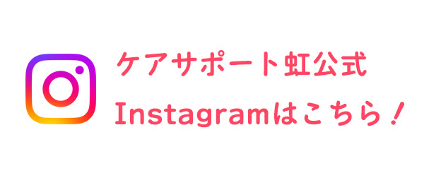 ケアサポート虹 公式instagram