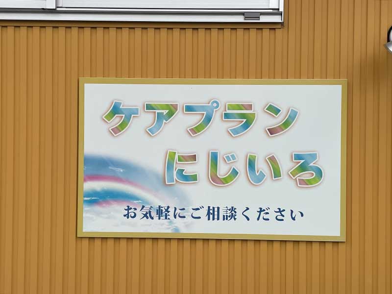 居宅介護支援ケアプランにじいろ